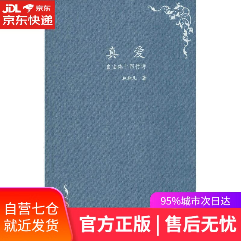 【新华书店 满59包邮】真爱(自由体十四行诗)(精)