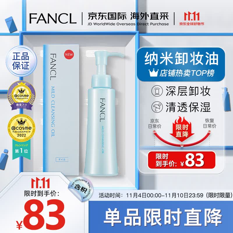 芳珂（FANCL）纳米卸妆油120ml温和无刺激清洁毛孔卸妆水敏感肌卸妆乳(专柜版）怎么样,好用不?