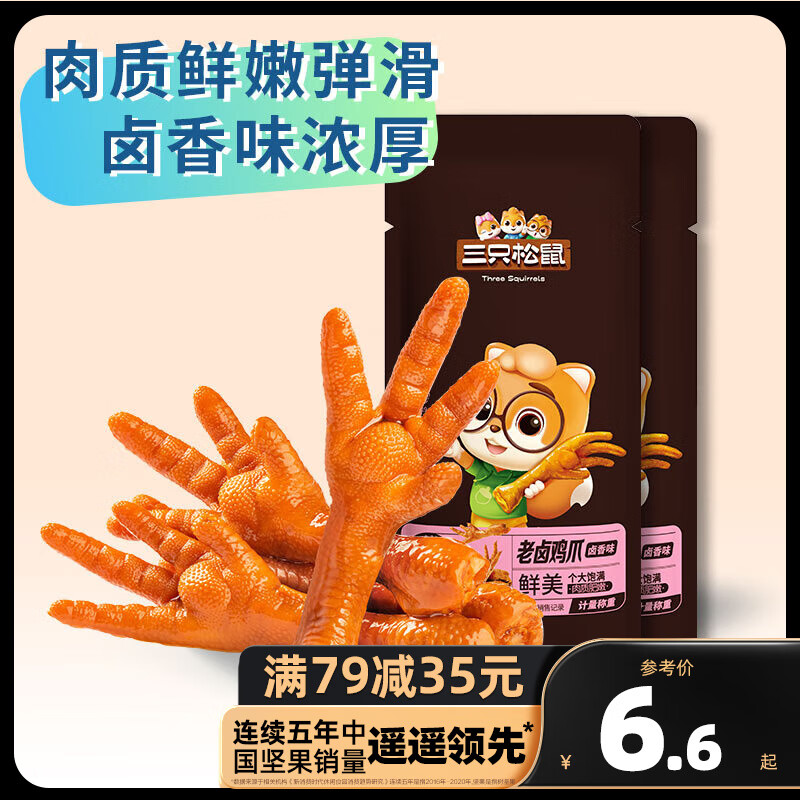三只松鼠精选零食 老卤鸡爪卤香味使用感如何?