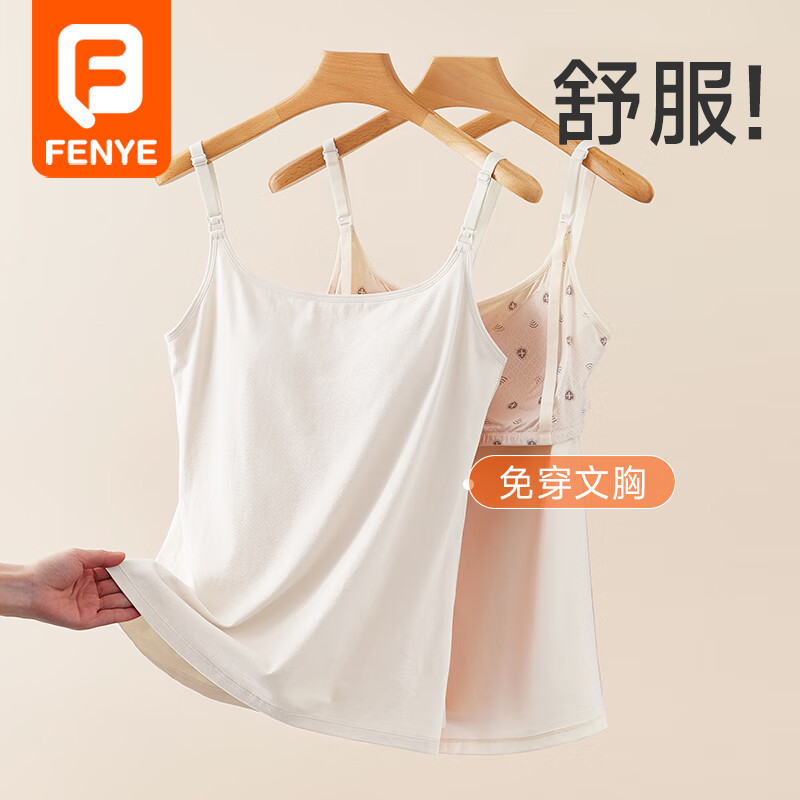 芬也（FENYE）哺乳背心吊带产后喂奶神器免穿内衣孕妇打底内搭夏季薄款 奶白XL