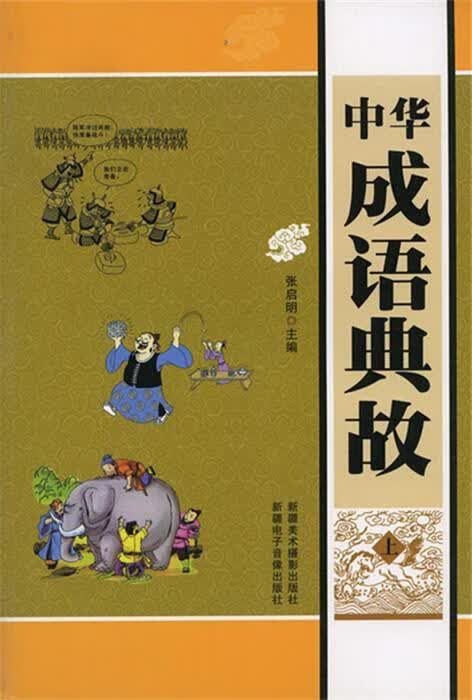 中华成语典故 张启明