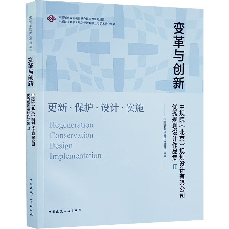 变革与创新  中规院（北京）规划设计有限公司优秀规划设计作品集Ⅱ使用感如何?