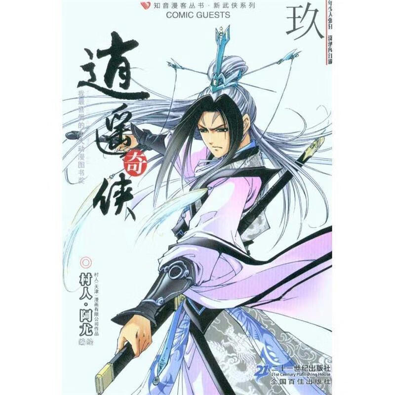 逍遥奇侠9【正版好书，下单速发】