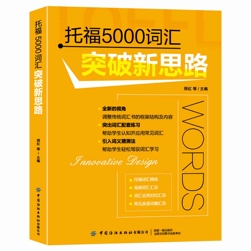 正版 托福5000词汇突破新思路 9787518070022