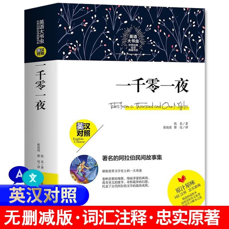 一千零一夜世界文学名著 英汉对照中文版+英文版双语读物 外语名著书籍中学生初中高中大学生课外阅读书籍