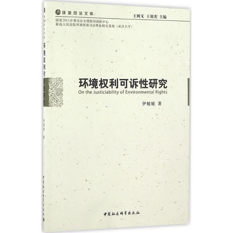 环境权利可诉性研究