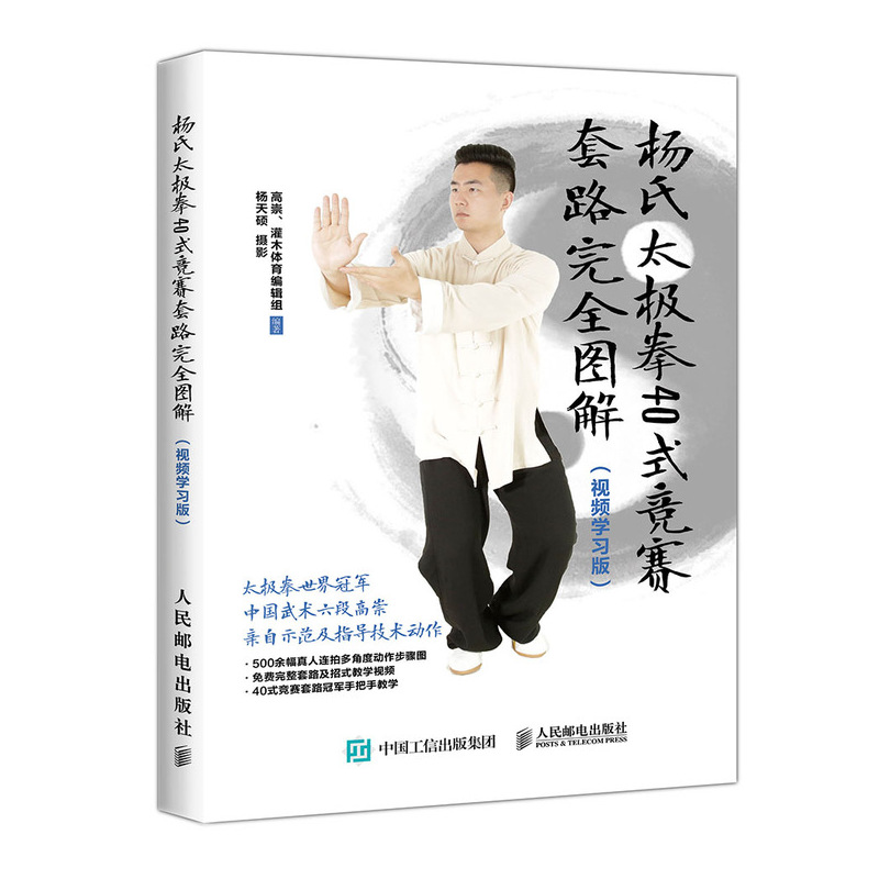 杨氏太极拳40式竞赛套路完全图解 视频学习版(人邮体育出品)