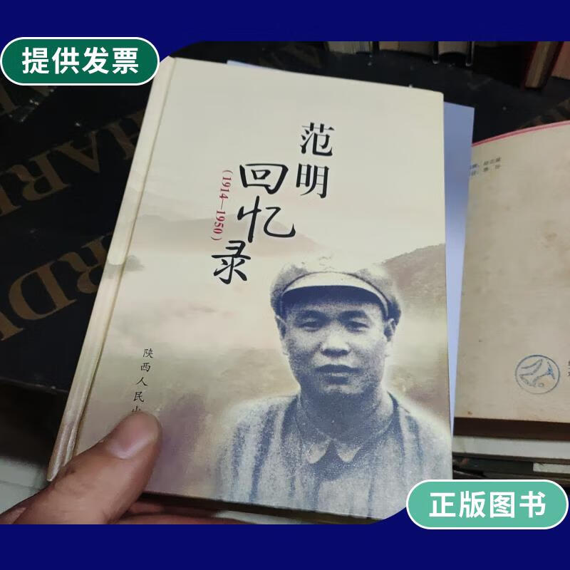 【二手9成新】范明回忆录(1949-1950)精装