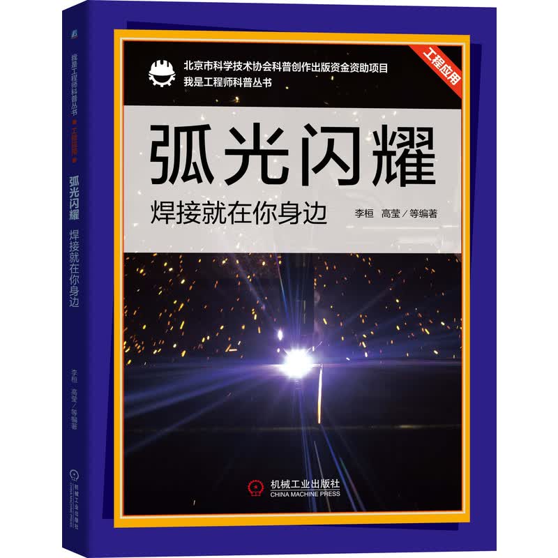 弧光闪耀：焊接就在你身边