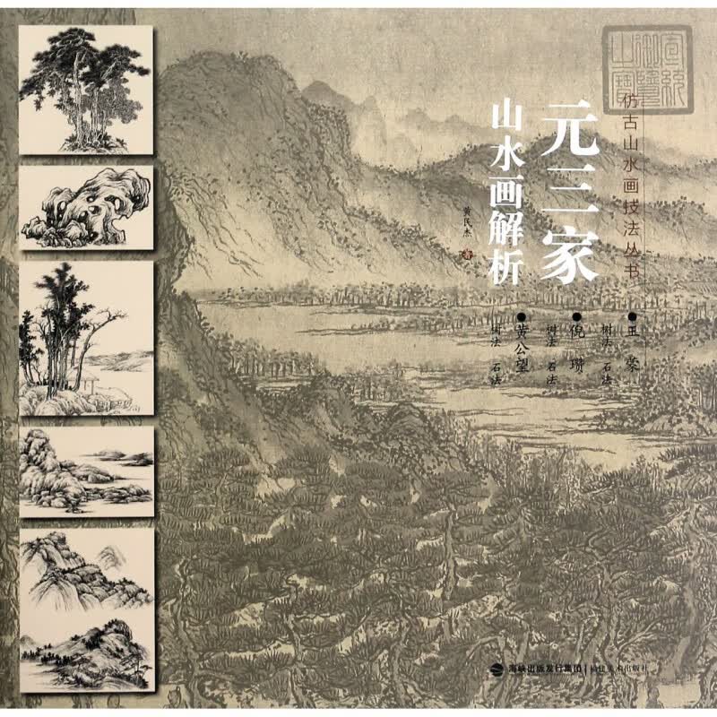 元三家山水画解析/仿古山水画技法丛书