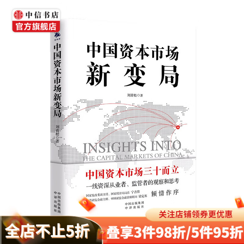 中国资本市场新变局 刘青松 著 商业财富