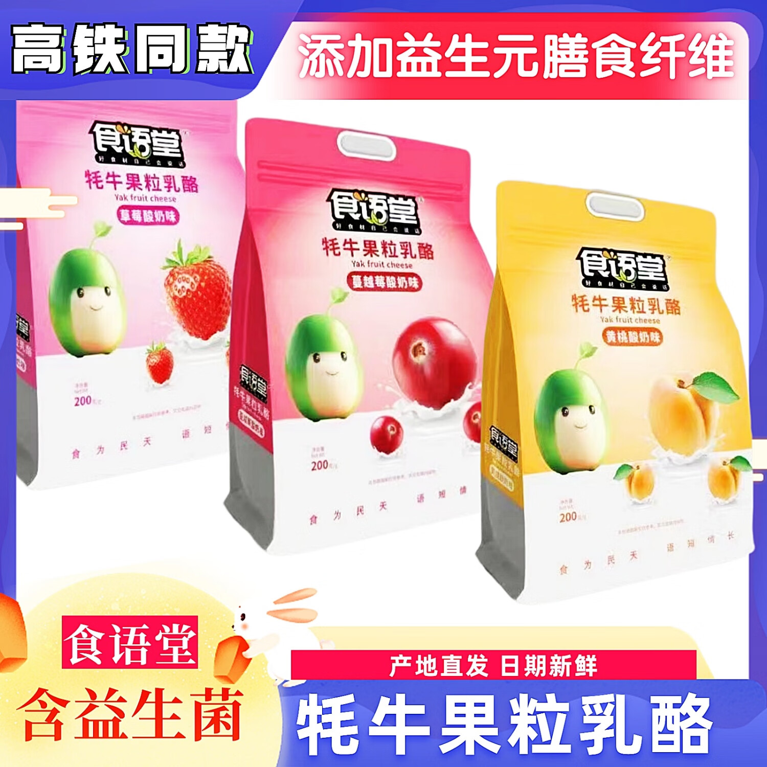 好時食語堂高鐵同款牦牛果粒乳酪酸奶味200g草莓黃桃蔓越莓列車款鐵路 食語堂指定口味三包