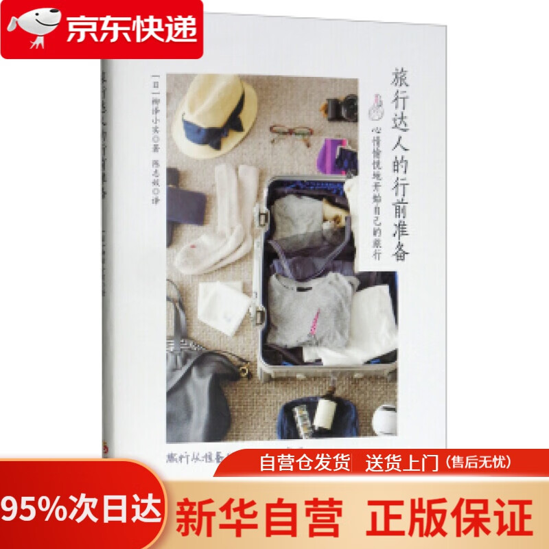 旅行达人的行前准备 [日]柳泽小实,陈志
