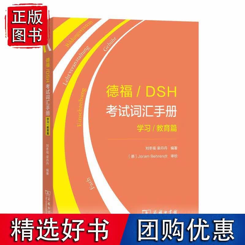 德福DSH考试词汇手册——学习教育篇 梁丹丹 9787100178242