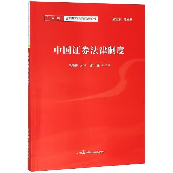 中国证券法律制度/ 营商环境法治保障系列