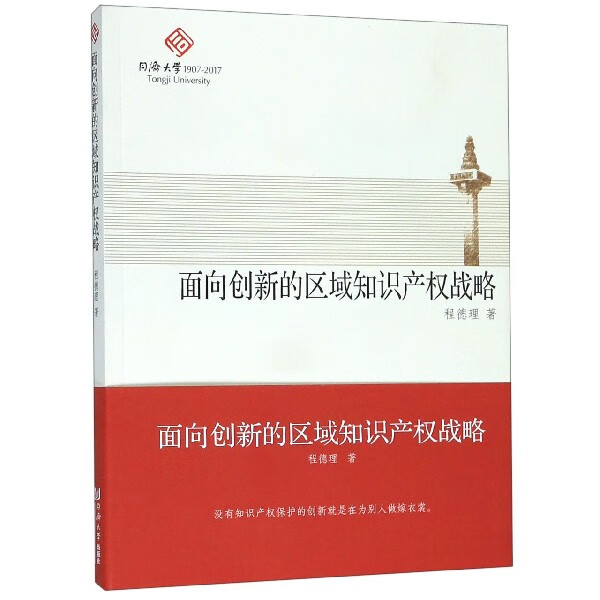 面向创新的区域知识产权战略