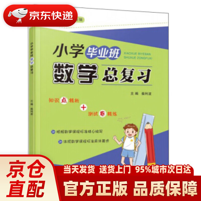 【新华正版图书】小学毕业班数学总复习 柴利波 编 宁波出版社