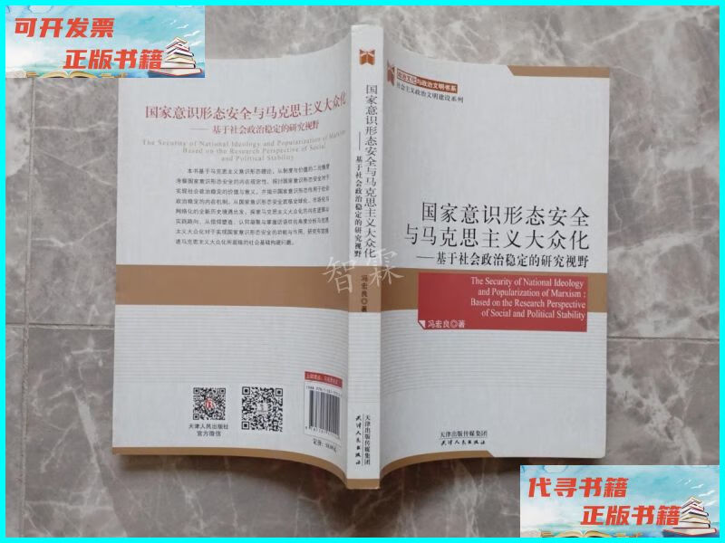 【二手9成新】国家意识形态安全与马克思主义大众化 基于社会政治