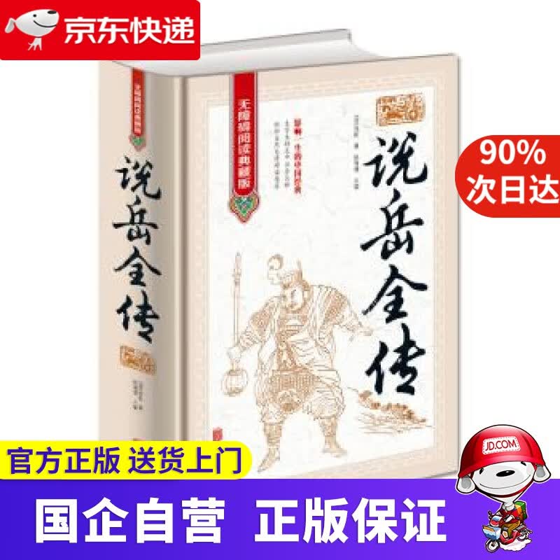 【正版新书】说岳全传 金铁图书 9787550255883