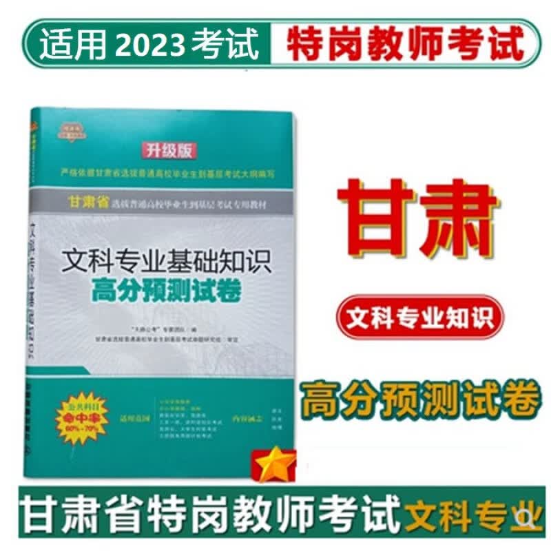甘肃省特岗教师考试文科知识专项训练1000题题库历年真题 文科高分预测8套卷