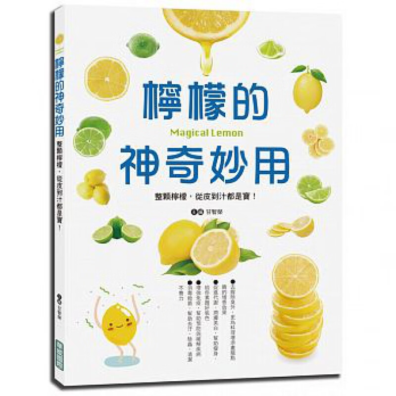 预订台版 柠檬的神奇妙用 整颗柠檬 从皮到汁都是宝生活饮品食谱