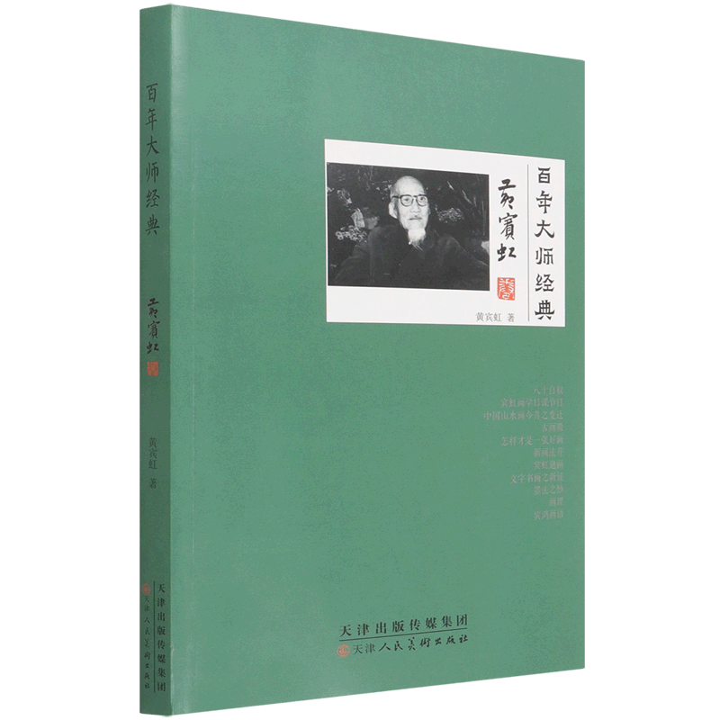 百年大师经典(黄宾虹卷)