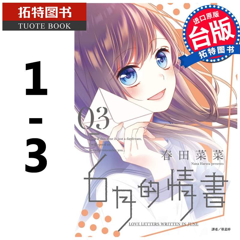 预售6月的情书1-3完 春田菜菜 台版漫画书 进口原版书