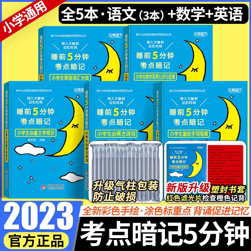 考点暗记小学通用版 1-6年级小学生必备碎片化时间高效识记重点知识