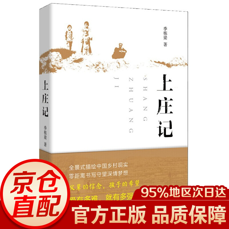 上庄记 入选2014中国好书