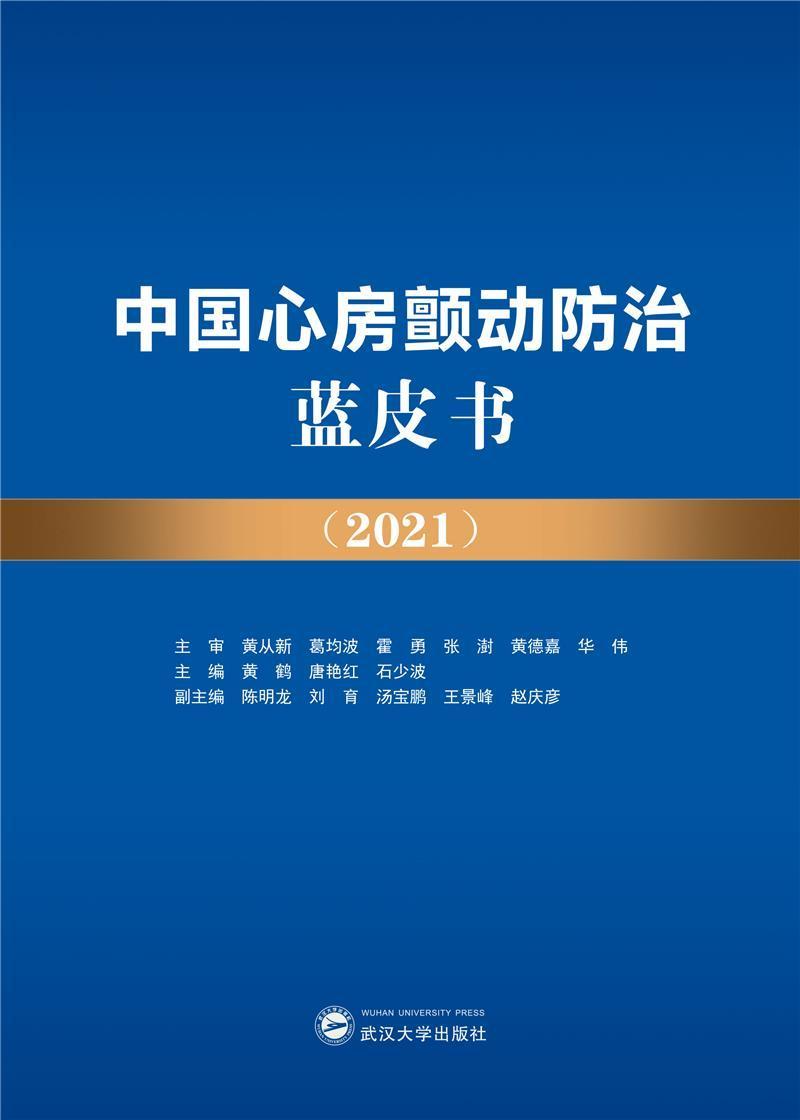 中国心房颤动蓝皮书(2021)医学心房纤颤研究报告中国相关专业研图书