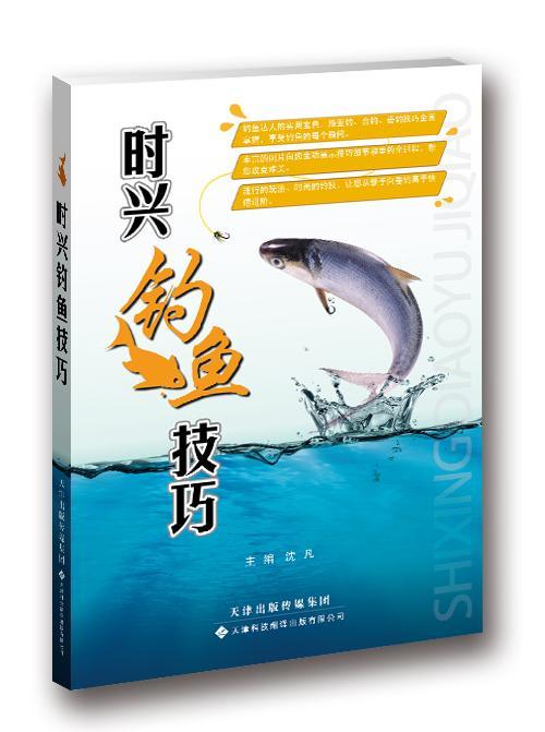 全新现货 时兴钓鱼技巧9787543332942 沈凡天津科技翻译出版公司运动/健身钓鱼基本知识