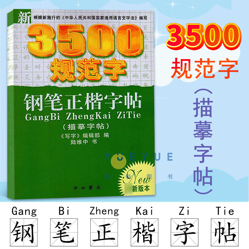 钢笔正楷字帖 陆维中 写字编辑部编写 学生临摹字帖 书法入门 硬笔