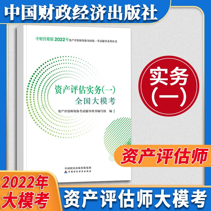 资产评估教材套装 （2022年版）2022年资产评估师全国统一考试辅导教材 中国资产评估协会 编 【官方辅导—大模考】资产评估实务一