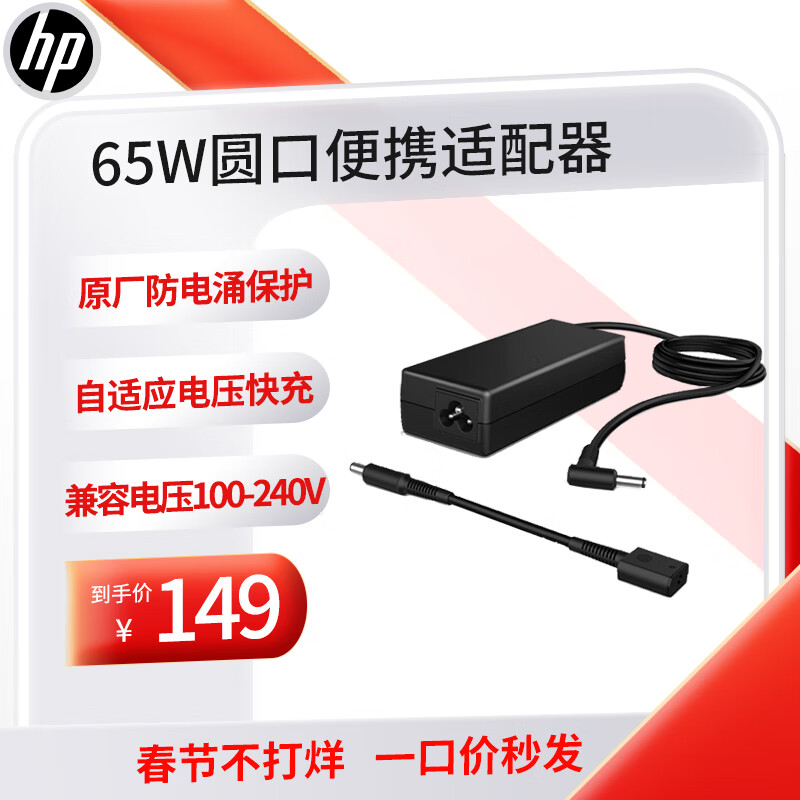 惠普（HP）65W电源适配器 笔记本电脑充电器旅行便携式 战66充电器星系列 自带圆口转换线（4.5mm转7.4mm）