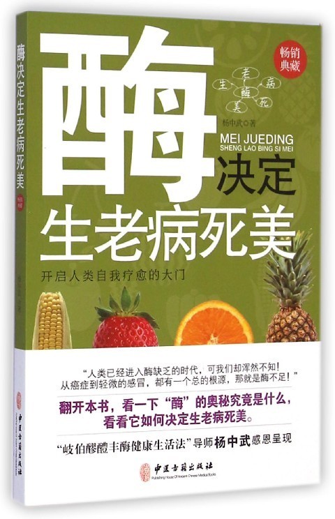 【正版书】酶决定生老病死美