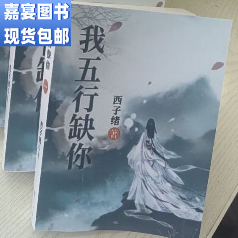 我五行缺你 小说实体书共4册by西子绪完结精校版全册全新现货 [随选1