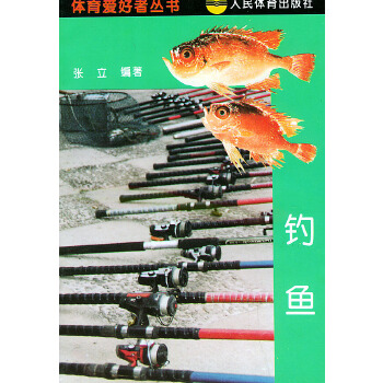 钓鱼——体育爱好者丛书 张立【放心选购】