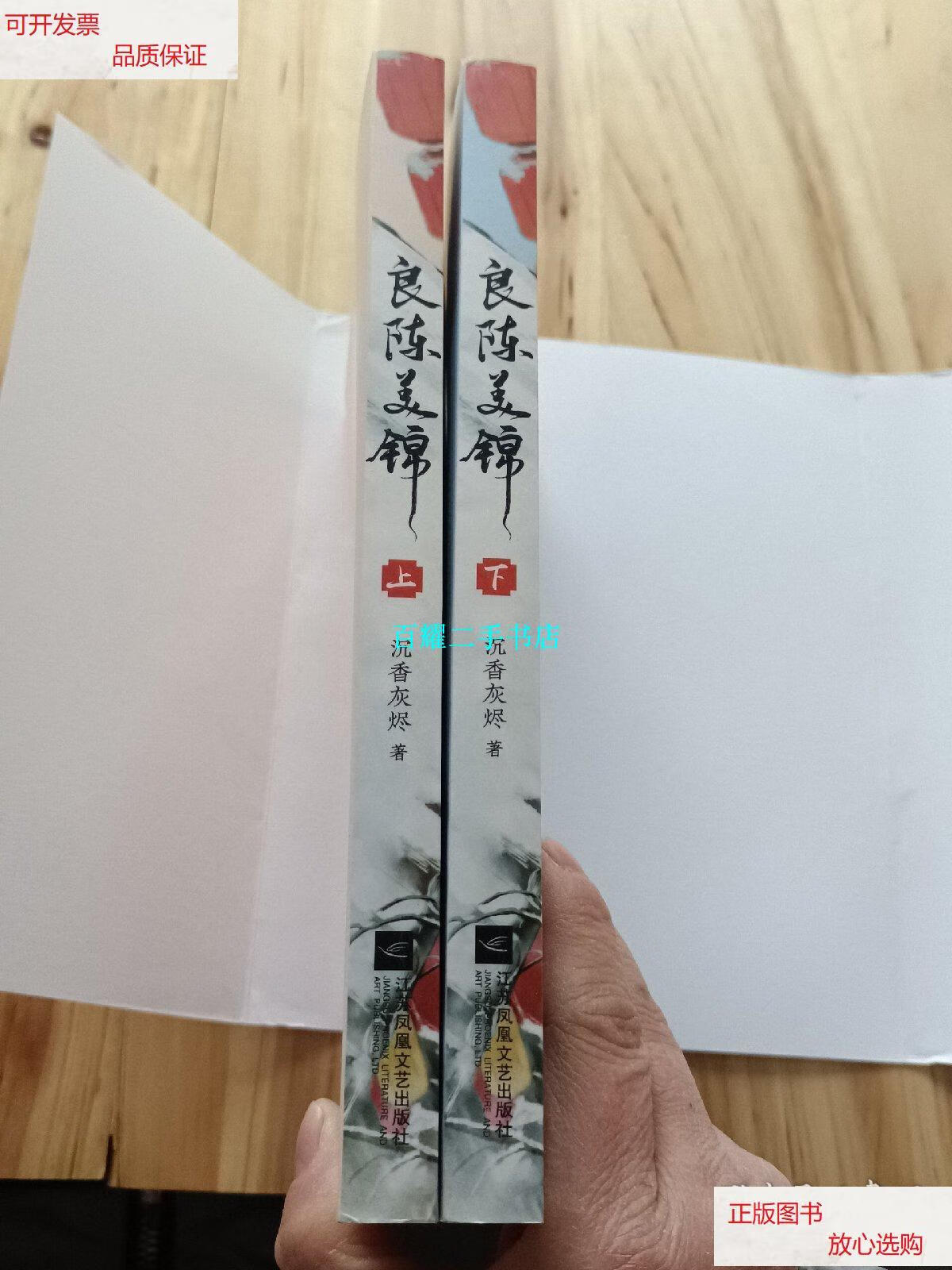 【二手9成新】良陈美锦(套装全2册) /沉香灰烬 江苏凤凰文艺出版社
