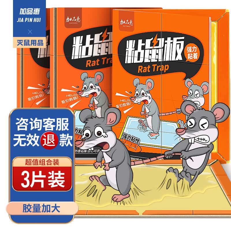 加品惠 粘鼠板加厚纸板老鼠贴捕鼠器粘老鼠贴板3片装QC-2073属于什么档次？