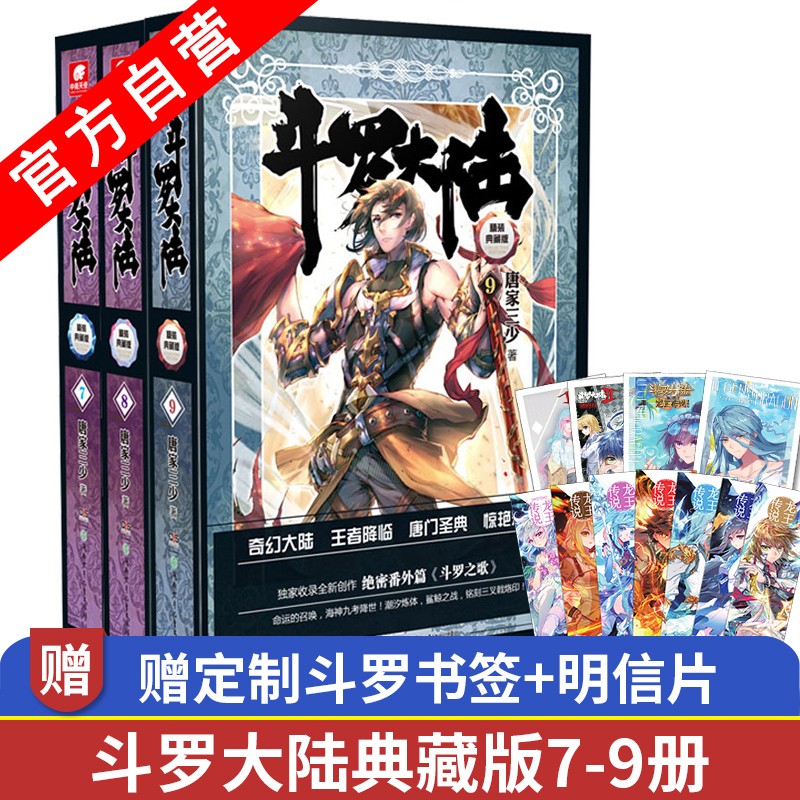 正版现货 斗罗大陆第一部精装典藏版7+8+9册（共3册） 玄幻小说