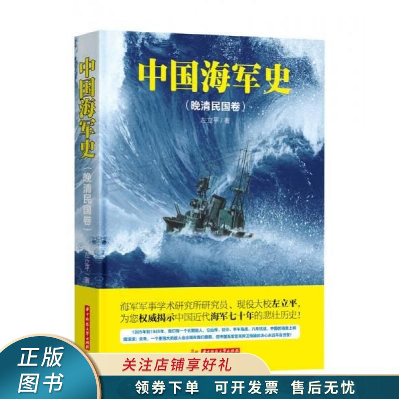 中国海军史晚清民国卷
