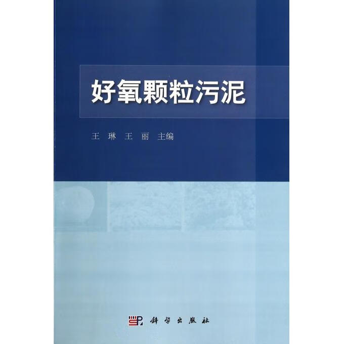 好氧颗粒污泥【稀缺图书,放心购买】