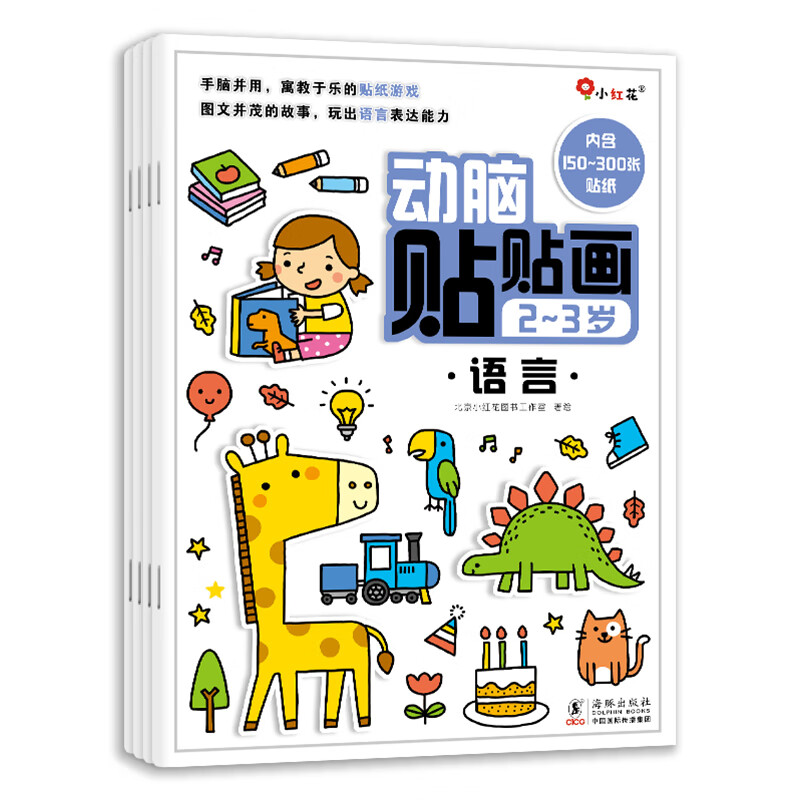 贴贴画书绘本0—3岁教材专注力贴纸书全脑开发记忆力贴纸书邦臣小红花