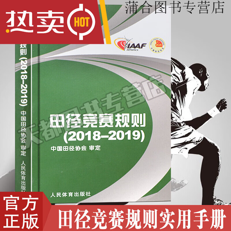 新田径竞赛规则2018-2019 中国田径协会审定 田径裁判规则法 田径教练员运动员裁判员手册 田径竞赛规则书 人民体育出版社 体育出版社 体育出版社