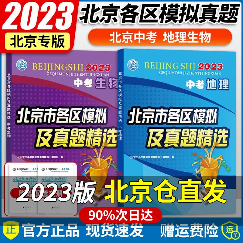 【北京专版】2023新版北京中考真题北京市各区模拟及真题精选2023实战北京中考各区一模二模试题汇编试卷初三复习中考精选 生物+地理2本