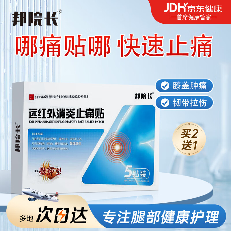 邦院长远红外消炎止痛贴腿部型膝关节炎滑膜炎软骨磨损半月板损伤痛风