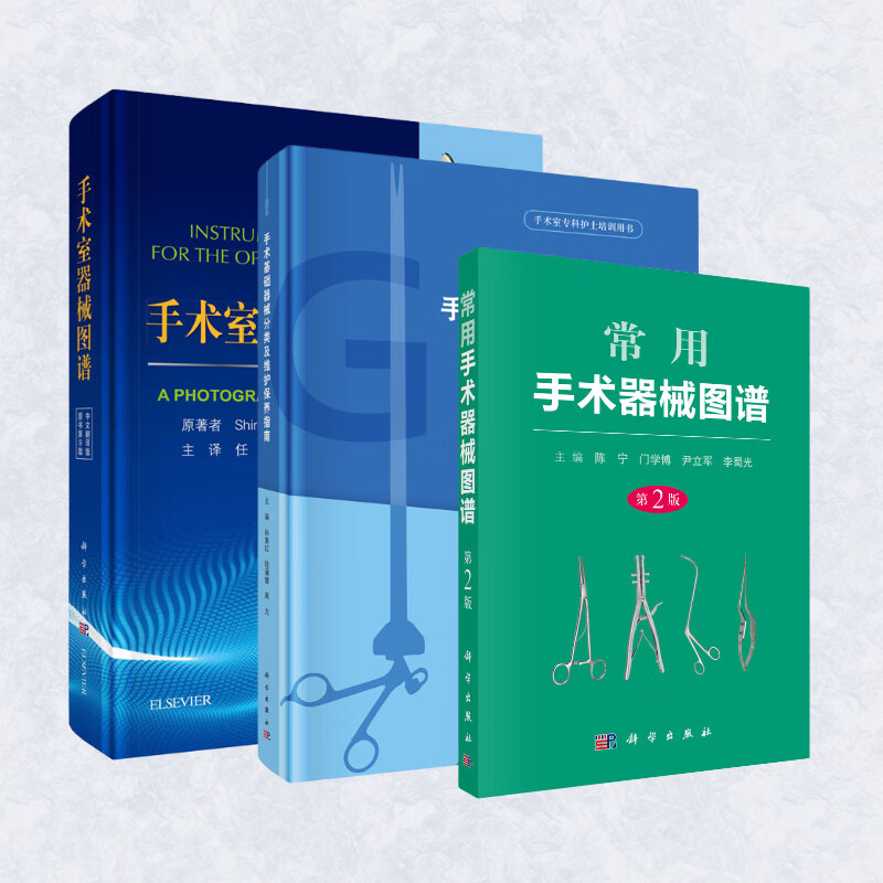 保养指南 常用手术器械图谱(第2版) 手术室器械图谱第9版中文翻译版