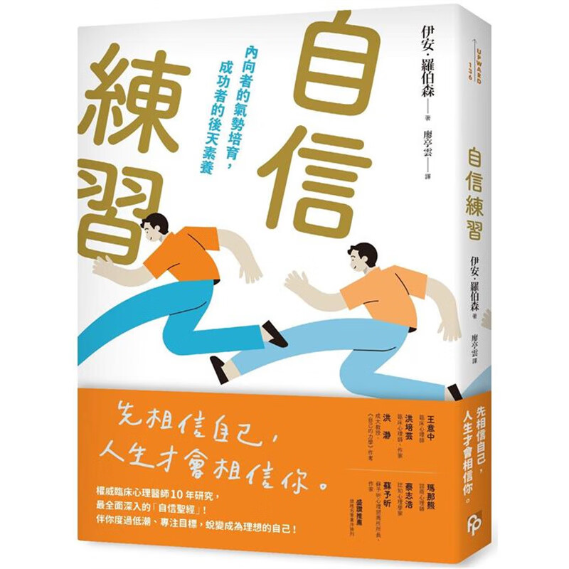 自信练习：内向者的气势培育 平安 伊安罗伯森 台版书籍【神话典传】