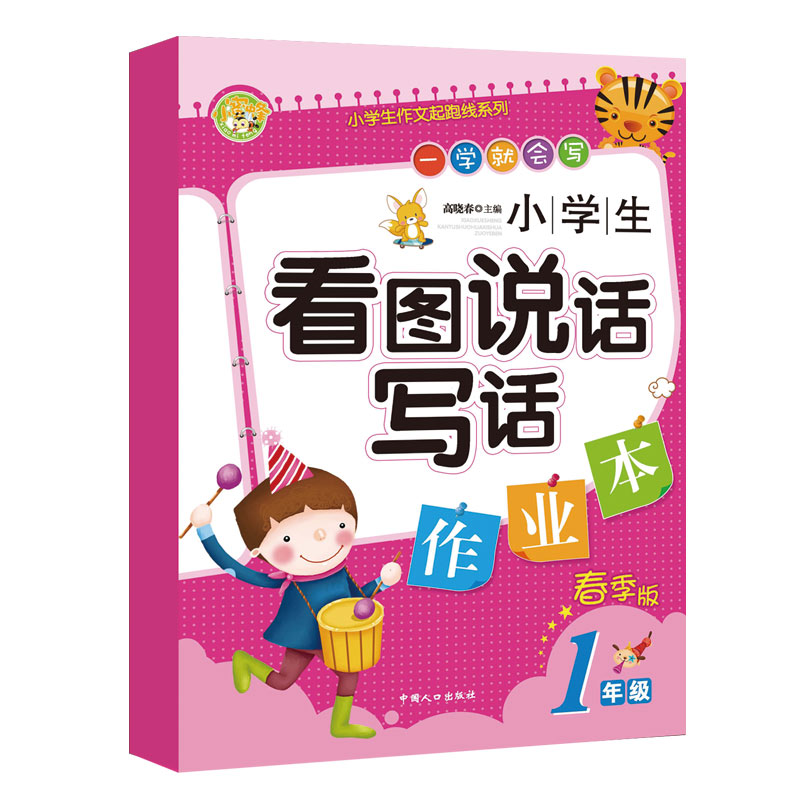 小学生看图说话写话作业本·一年级（春季版）小学生作文起跑线系列小学生优秀满分作文素材书 小蜜蜂作文 