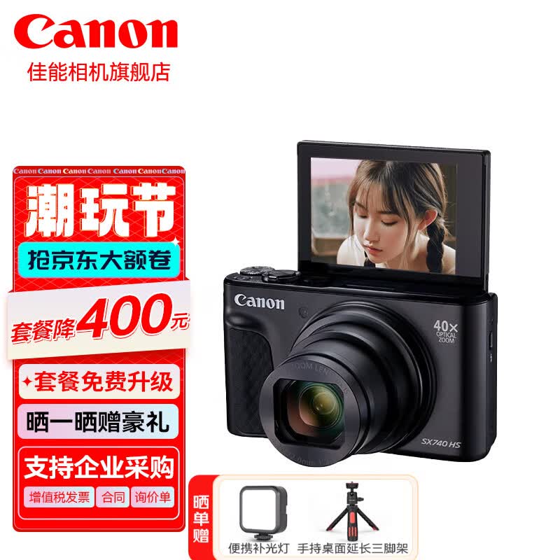 佳能（Canon） 佳能sx740hs相机 高清旅游家用美颜数码卡片相机  PowerShot SX740 HS 黑色 套餐四【拍套四0元升级套餐五 免费升级不加价】怎么样,好用不?
